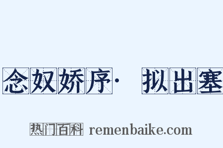 念奴娇序·拟出塞是什么意思的图片